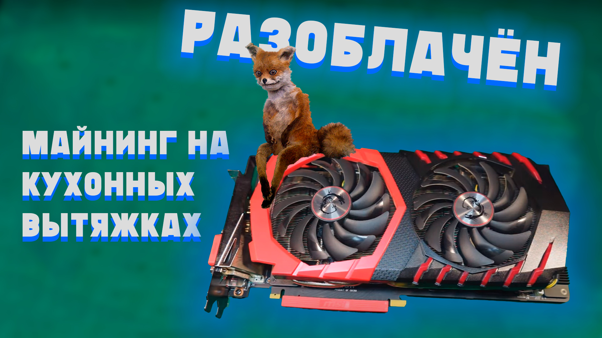 Меня разоблачили! Майнинг на кухонных вытяжках, или ремонт видеокарты MSI GTX1080 GamingX с прогаром