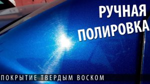 Ручная полировка кузова или нанесение твердого воска fusso coat 12 month