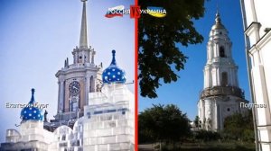 Екатеринбург VS Полтава. Сравнение достопримечательностей. Россия или Украина - кто побеждает?