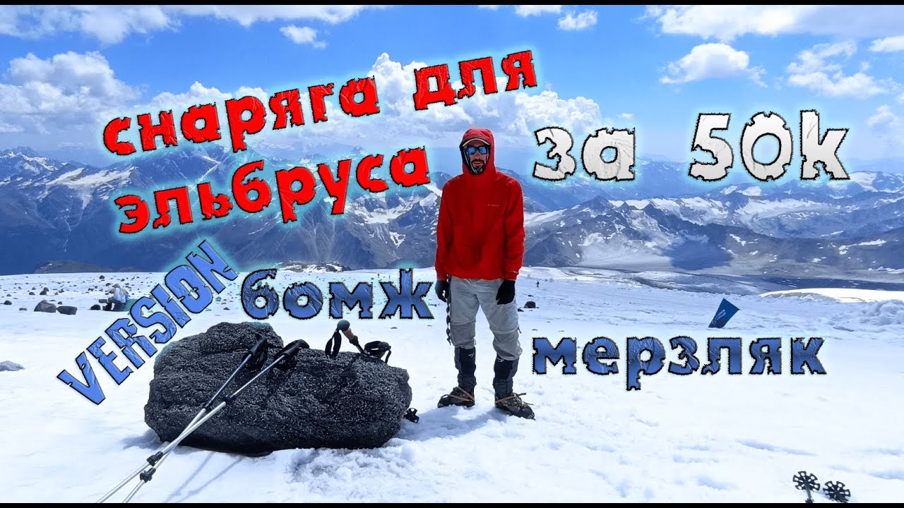Снаряжение для Эльбруса за 50k! version - Бомж-мерзляк - самый подробный обзор снаряги