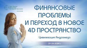 Финансовые проблемы и переход в новое 4D пространство | Ченнелинг