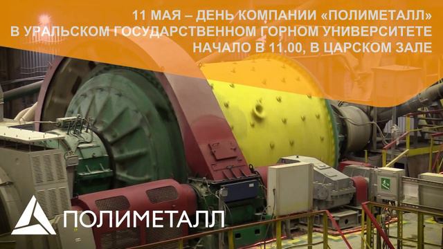 День компании "Полиметалл"