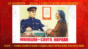 С днем советской милиции. Назад в СССР. 10 ноября день милиции.
