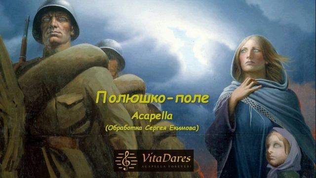 Полюшко-поле / Polyushko-pole (a Capella By VitaDares)
