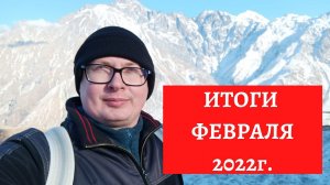 Итоги февраля 2022г. Реальные суммы сделок.