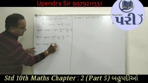 Upendra sir, Pari Tuition Clasees Idar, Std 10, Chap 2 બહુપદીઓ ( શૂન્યો ના સૂત્રો) ભાગ 5