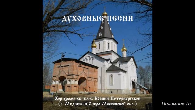 Хор храма св. блж. Ксении Петербургской - Духовные песни