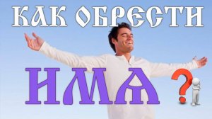 Как обрести имя