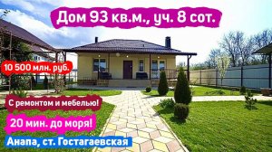 #анапа Купить дом в Анапе с ремонтом | Дом 93 кв.м. Уч. 8 сот. | До моря 20 минут | 10 500 млн.руб.