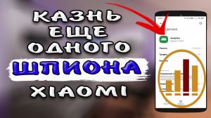 Analitics - что это приложение в телефоне XIAOMI и можно ли его удалить?