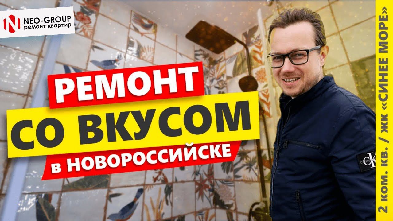 Обзор ремонта квартиры в жк "Синее Море" - Новороссийск