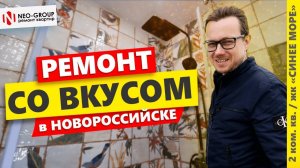 Обзор ремонта квартиры в жк "Синее Море" - Новороссийск