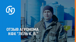 Отзыв о компании Nitrogen. Агроном КФХ "Лель К.В."