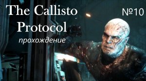 The Callisto Protocol, прохождение, серия №10