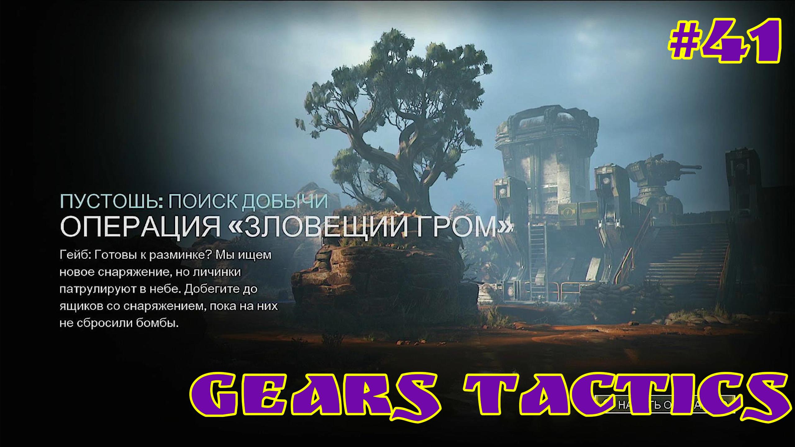 Gears Tactics / #41 / XBOX SERIES S