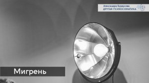Мигрень. Другая психосоматика