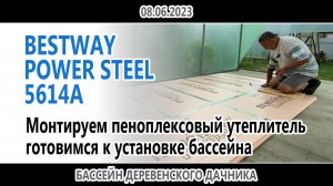 Монтируем пеноплексовый утеплитель, готовимся к установке бассейна