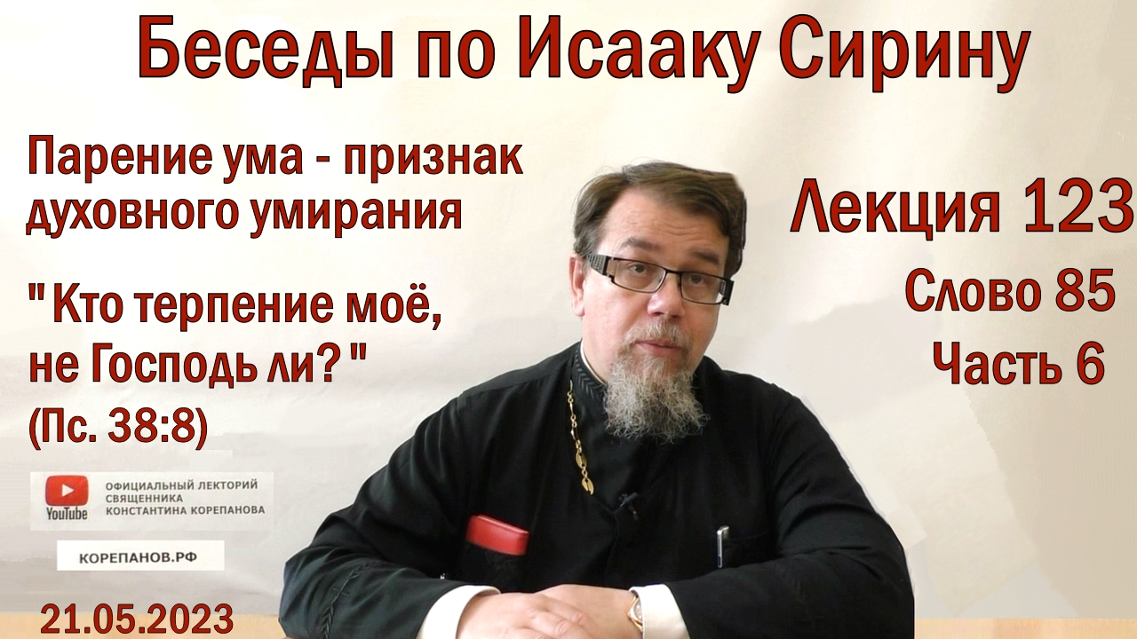 Лекция 123. Слово 85. Часть 6. Священник Константин Корепанов