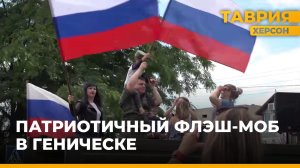 В Геническе прошел патриотичный флешмоб при участии военной комендатуры Херсонской области