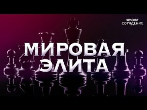 Мировая элита. Заложники процессов управления  #МировоеУправление #Гарат #ШколаСорадение