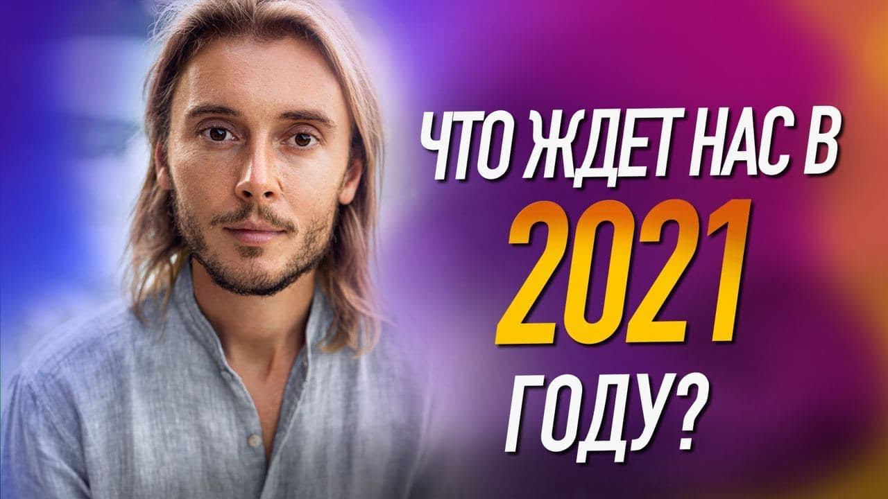 2021 – год ОСОЗНАННОСТИ. Как прожить его ярко и ресурсно. Григорий Киреев