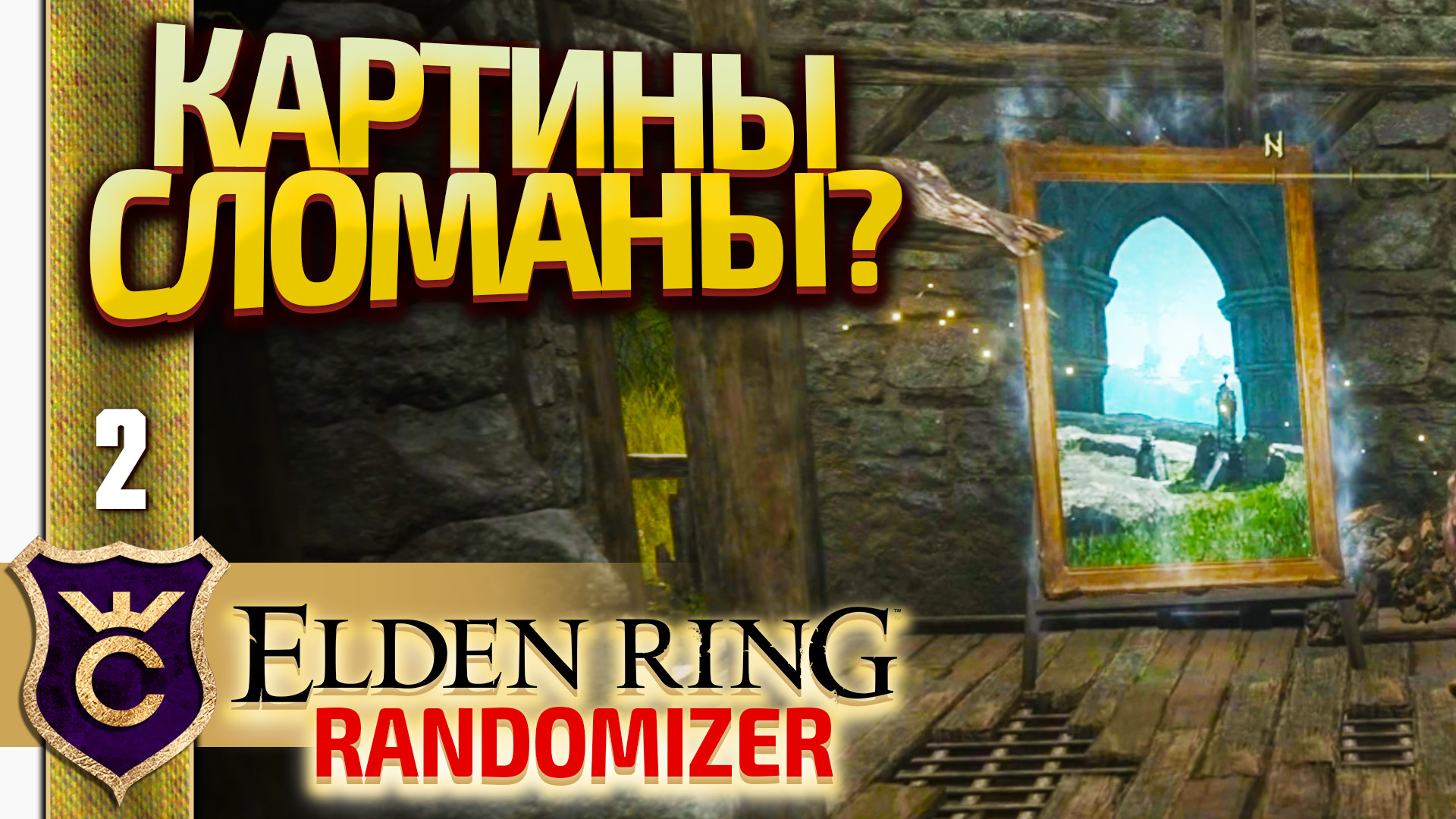 ВО ЧТО ПРЕВРАТИЛИСЬ КАРТИНЫ! Elden Ring Randomizer #2