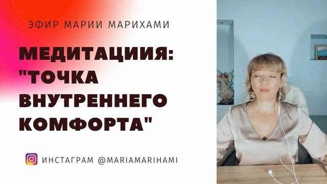Точка внутреннего спокойствия и комфорта. Мария Марихами