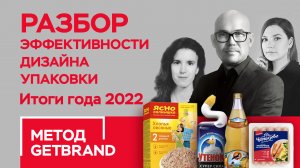 РАЗБОР эффективности дизайна упаковки "Рейтинг брендов. Итоги года 2022" | Метод Getbrand