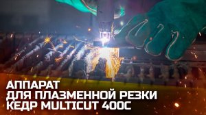 УСТАНОВКА ВОЗДУШНО-ПЛАЗМЕННОЙ РЕЗКИ КЕДР MULTICUT-400C