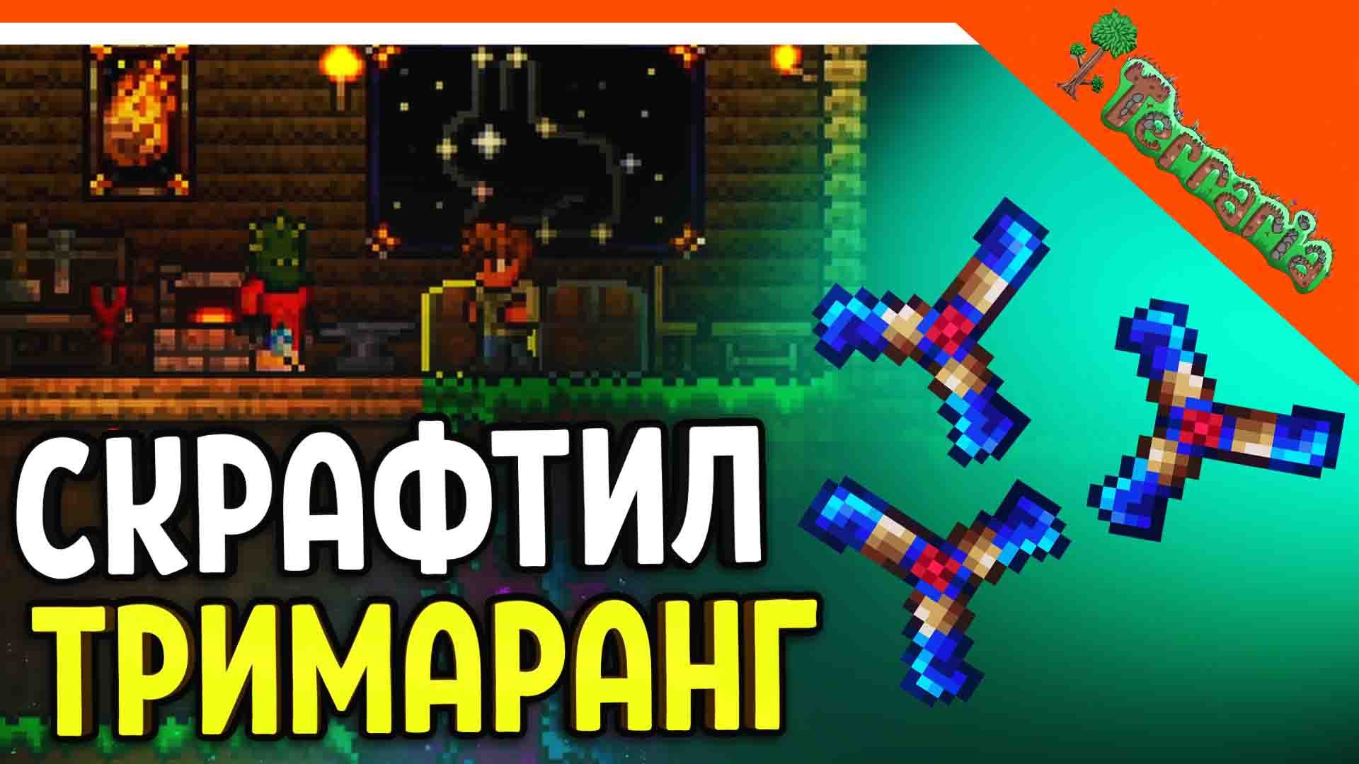 оружие в terraria видео фото 44