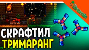 ? СКРАФТИЛ НОВЫЙ ТРИМАРАНГ! ТЕРРАРИЯ НОВОЕ ОРУЖИЕ ☠️ Terraria Прохождение на русском