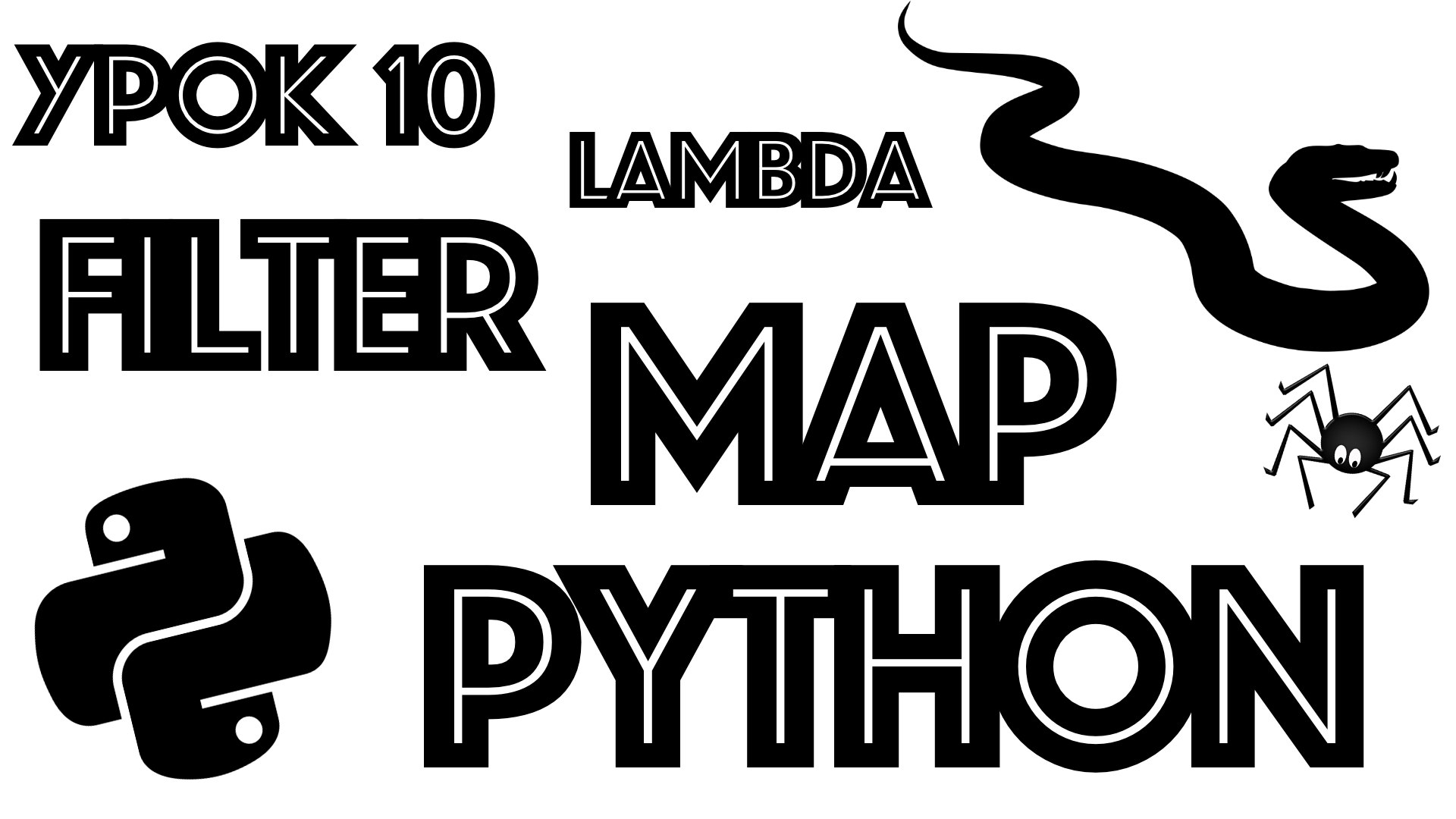 Обучение python | map | filter | lambda смотреть онлайн