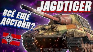 War Thunder - Jagdtiger СТАРАЯ ГВАРДИЯ в 2022 ГОДУ