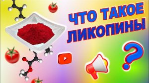 Что такое ЛИКОПИНЫ в ТОМАТНОЙ ПАСТЕ. Цвет и ПОЛЬЗА томатной пасты.