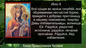 Акафист молитва Избавительнице