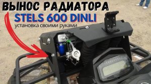 Устанавливаем вынос радиатора в своём гараже на Stels ATV 600 Dinli #сезонконтентаRUTUBE