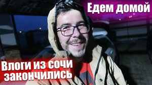 Сочи Trip - Финал