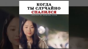 момент из дорамы ✨
