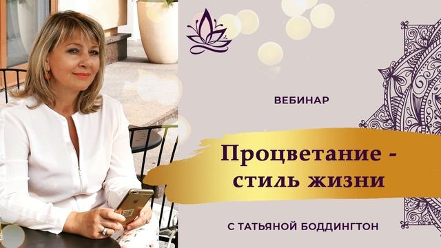 1-е занятие ИНТЕНСИВА "ПРОЦВЕТАНИЕ - СТИЛЬ ЖИЗНИ" с Татьяной Боддингтон. смотреть онлайн