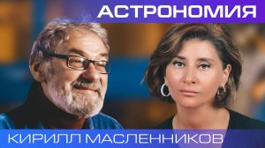 Кирилл Масленников. Телескоп «Джеймс Уэбб» - революция в астрономии?