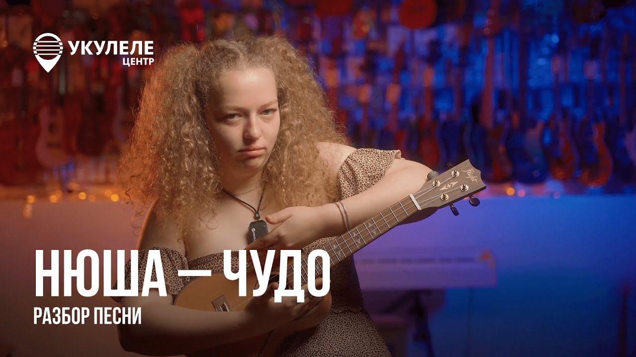 Нюша укулеле. Нюша шурочкина 2022. Нюша укулеле. Нюша укулеле. Снежная королева 2012 нюша.