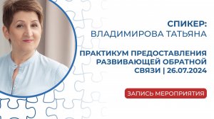 Запись мероприятия: «Практикум предоставления развивающей обратной связи» | 26.07.2024