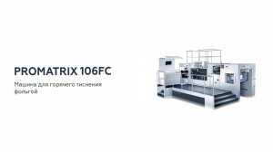Promatrix 106FC. Машина для горячего тиснения фольгой