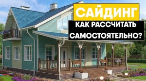 Как самостоятельно рассчитать сайдинг и необходимые комплектующие