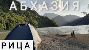 Абхазия. Озеро Рица. Молочный водопад. Автостопом с палаткой почти без денег