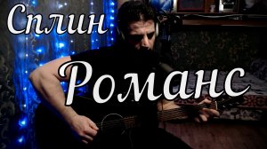 Сплин - Романс // Актав