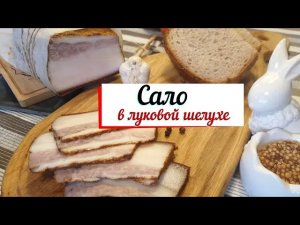 Сало  в луковой шелухе.