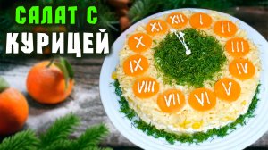 Салат с КУРИЦЕЙ и ананасами – рецепт на Новогодний стол 2023