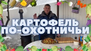 КАРТОФЕЛЬ ПО-ОХОТНИЧЬИ В КАЗАНЕ