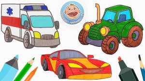 Машинки для детей - Раскраска -  спортивная машина - скорая помощь - трактор